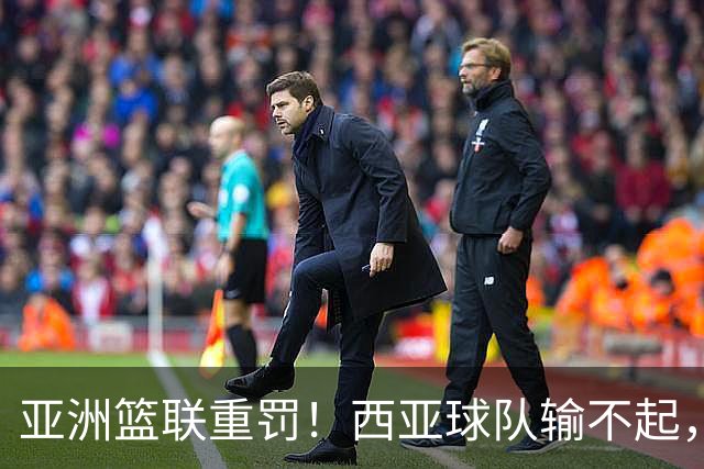 亚洲篮联重罚！西亚球队输不起，惨败中国男篮后主教练带头拒绝握手，郭士强费解