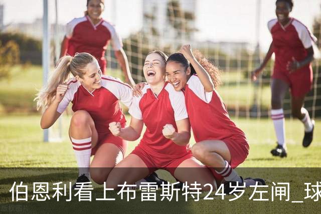 伯恩利看上布雷斯特24岁左闸 球员愿不愿降级踢英冠成最大悬念