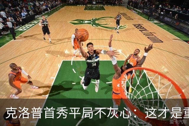 克洛普首秀平局不灰心：这才是重新出发的信号！