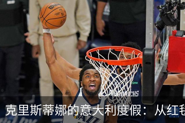 克里斯蒂娜的意大利度假：从红毯女神到人字拖女王的华丽转身