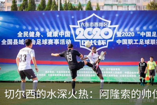 切尔西的水深火热：阿隆索的帅位还会稳得住吗？