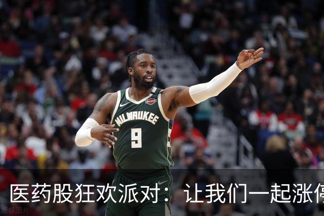 医药股狂欢派对：让我们一起涨停吧！