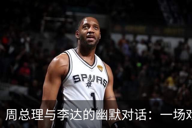周总理与李达的幽默对话：一场戏剧化的家庭支持