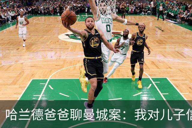 哈兰德爸爸聊曼城案：我对儿子信心满满，期待公正审判！