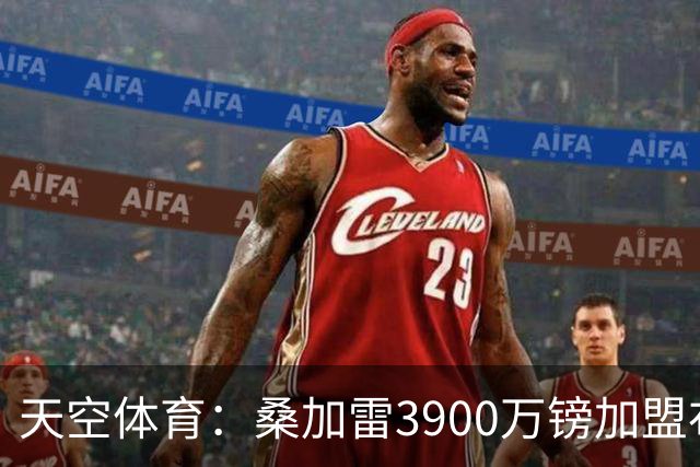 天空体育：桑加雷3900万镑加盟布伦特福德，成为队史标王