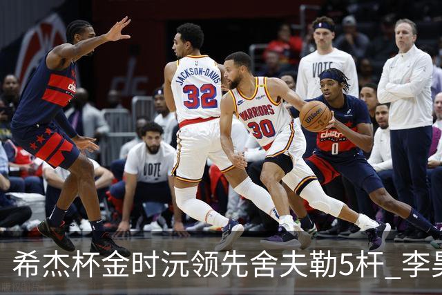 希杰杯金时沅领先舍夫勒5杆 李昊桐窦泽成淘汰
