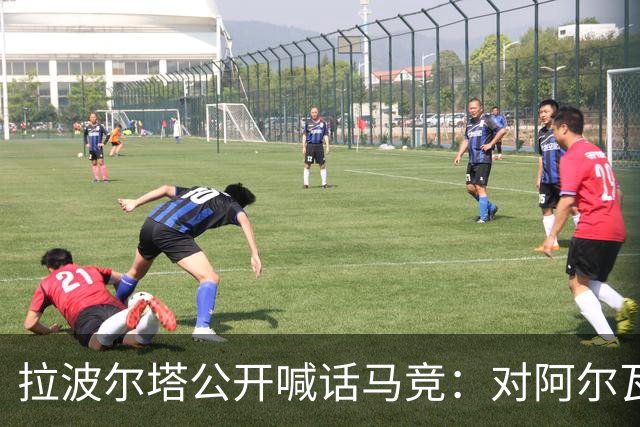 拉波尔塔公开喊话马竞：对阿尔瓦雷斯的报价仍有效，巴萨非他不可