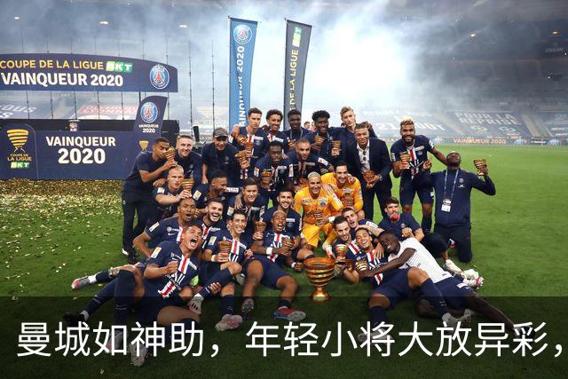 曼城如神助，年轻小将大放异彩，5-0轻取诺维奇！
