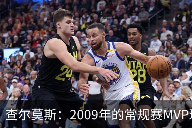 查尔莫斯：2009年的常规赛MVP理应属于韦德 他扛着球队一路前行