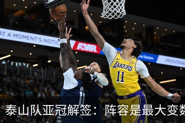 泰山队亚冠解签：阵容是最大变数 看足协如何抉择