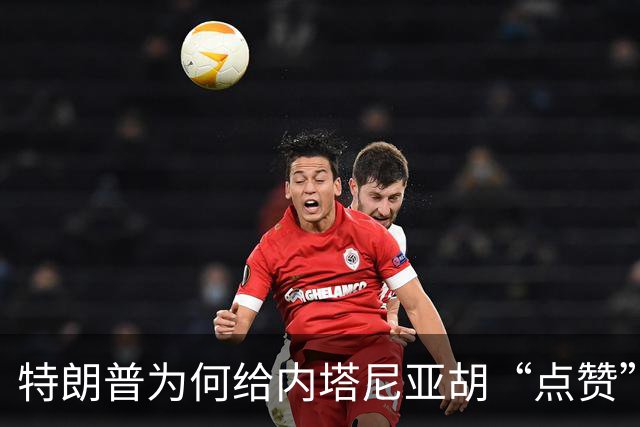 特朗普为何给内塔尼亚胡“点赞”？背后的小九九！