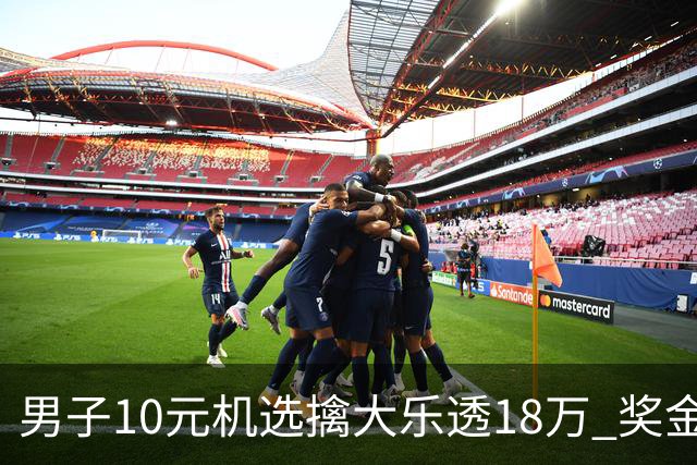 男子10元机选擒大乐透18万 奖金用于子女教育