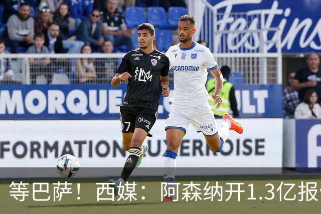 等巴萨！西媒：阿森纳开1.3亿报价+马竞接受，阿尔瓦雷斯亲自拒绝