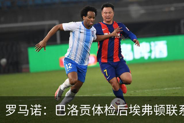 罗马诺：巴洛贡体检后埃弗顿联系齐尔克泽，前者最终反悔不加盟