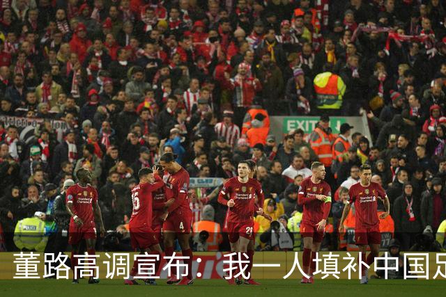董路高调宣布：我一人填补中国足球的2个短板 将拍纪录片反驳1观点