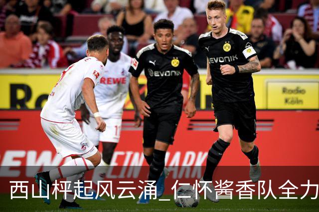 西山枰起风云涌 仁怀酱香队全力捍卫主场积分