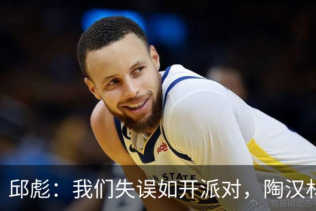 邱彪：我们失误如开派对，陶汉林是默默奉献的英雄