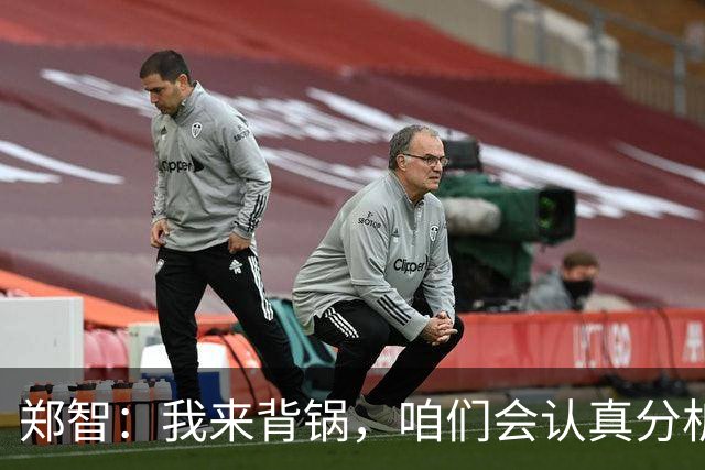 郑智：我来背锅，咱们会认真分析这场“惨案