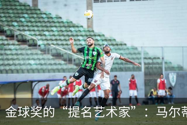 金球奖的“提名艺术家”：马尔蒂尼和伊布的无奖尴尬