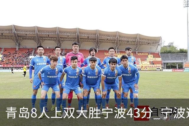 青岛8人上双大胜宁波43分 宁波遭遇开季18连败