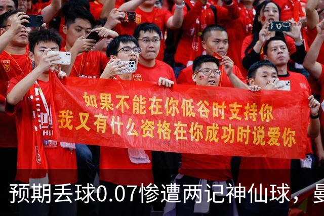 预期丢球0.07惨遭两记神仙球，曼联都赖“系统局”？