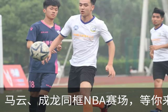 马云、成龙同框NBA赛场，等你来瞧这场星光熠熠的盛宴！
