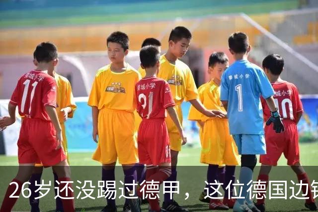 26岁还没踢过德甲，这位德国边锋终于等到了