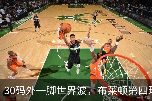 30码外一脚世界波，布莱顿第四球炸了