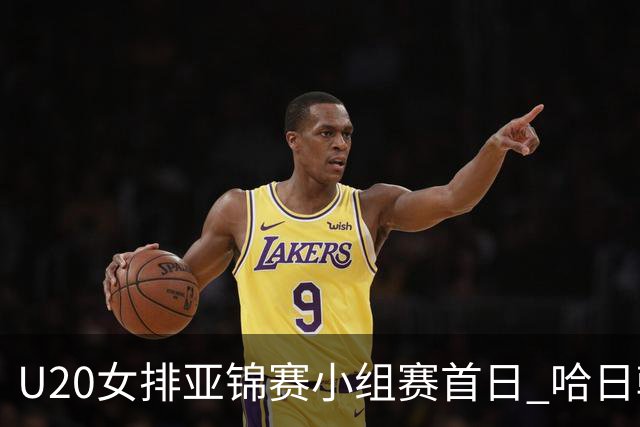 U20女排亚锦赛小组赛首日 哈日韩泰4队齐夺开门红